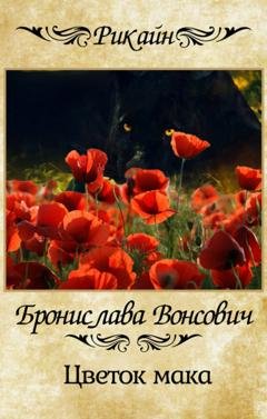 Обложка книги «Цветок мака» — Бронислава Вонсович