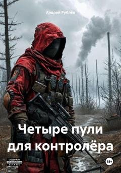 Обложка книги «Четыре пули для контролёра» — Андрей Рублёв