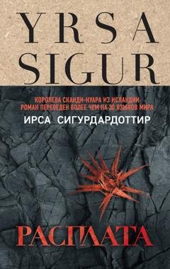 Обложка книги «Расплата» — Ирса Сигурдардоттир