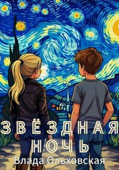 Обложка книги «Звездная ночь» — Влада Ольховская