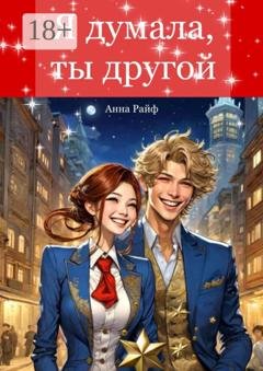 Обложка книги «Я думала, ты другой» — Анна Райф