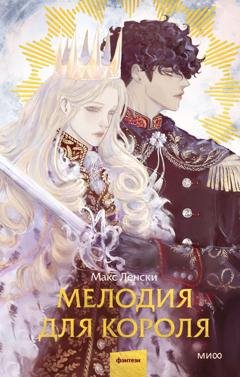 Обложка книги «Мелодия для короля» — Макс Ленски