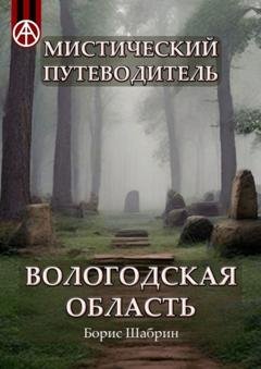Обложка книги «Мистический путеводитель. Вологодская область» — Борис Шабрин