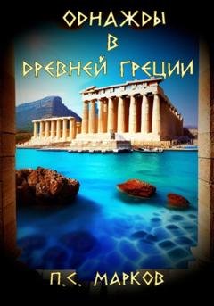 Обложка книги «Однажды в Древней Греции» — Павел Сергеевич Марков