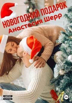 Обложка книги «Новогодний подарок» — Анастасия Шерр