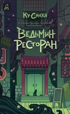 Обложка книги «Ведьмин ресторан» — Ку Санхи
