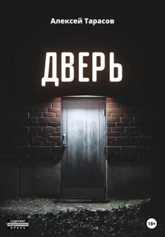 Обложка книги «Дверь» — Алексей Тарасов