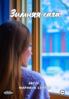 Обложка книги «Зимняя сага» — Мариана Сейран