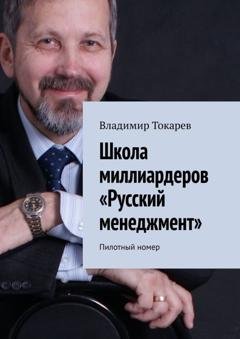 Обложка книги «Школа миллиардеров «Русский менеджмент». Пилотный номер» — Владимир Токарев