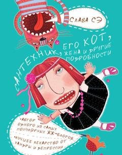 Обложка книги «Сантехник, его кот, жена и другие подробности» — Слава Сэ