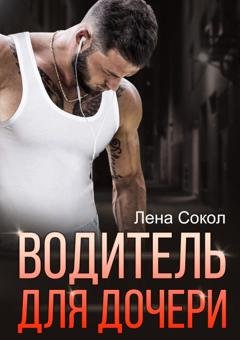 Обложка книги «Водитель для дочери» — Лена Сокол
