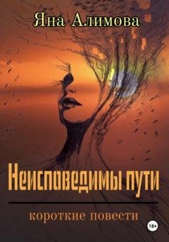 Обложка книги «Неисповедимы пути» — Яна Алимова