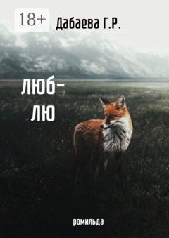 Обложка книги «Люб-лю» — Г. Р. Дабаева