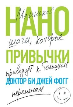 Обложка книги «Нанопривычки. Маленькие шаги, которые приведут к большим переменам» — Би Джей Фогг