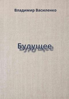 Обложка книги «Будущее» — Владимир Юрьевич Василенко