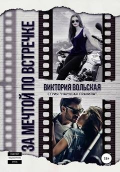 Обложка книги «За мечтой по встречке» — Виктория Вольская