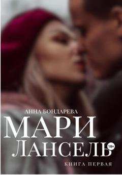 Обложка книги «Мари Лансель. Книга Первая» — Анна Бондарева