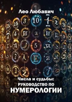 Обложка книги «Числа и судьбы: руководство по нумерологии» — Лео Любавич