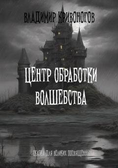 Обложка книги «Центр Обработки Волшебства» — Владимир Кривоногов
