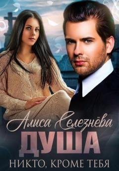 Обложка книги «Душа. Никто, кроме тебя» — Алиса Селезнёва