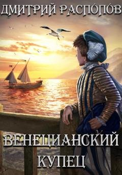 Обложка книги «Венецианский купец» — Дмитрий Распопов