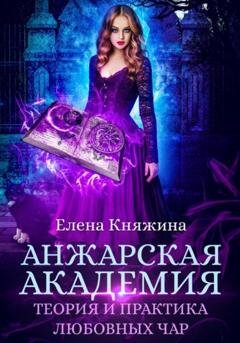 Обложка книги «Анжарская академия. Теория и практика любовных чар» — Елена Княжина