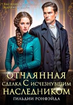 Обложка книги «Отчаянная сделка с исчезнувшим наследником. Гильдии Ронфэйда» — Адриана Дари