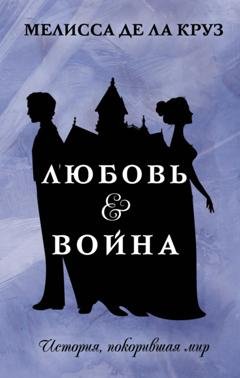 Обложка книги «Любовь & Война» — Мелисса де ла Круз