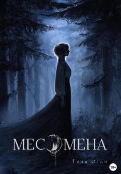 Обложка книги «Месомена» — Тина (Tina) Оган (Ogan)