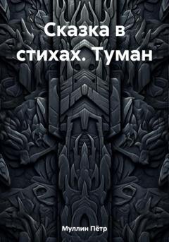 Обложка книги «Сказка в стихах. Туман» — Пётр Гамильтонович Муллин