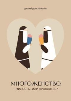 Обложка книги «Многоженство – милость …или проклятие?» — Джамалудин Закариев