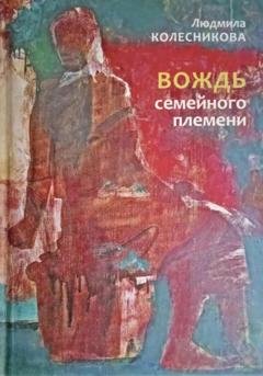 Обложка книги «Вождь семейного племени» — Людмила Колесникова