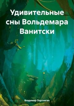 Обложка книги «Удивительные сны Вольдемара Ванитски» — Владимир Портнягин