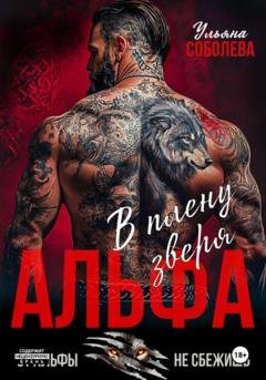 Обложка книги «Альфа. В плену Зверя» — Ульяна Соболева