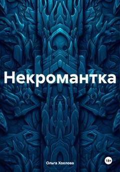 Обложка книги «Некромантка» — Ольга Хохлова