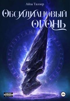 Обложка книги «Обсидиановый огонь» — Айза Таллер