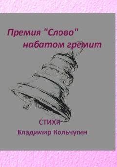 Обложка книги «Премия «Слово» набатом гремит» — Владимир Борисович Кольчугин