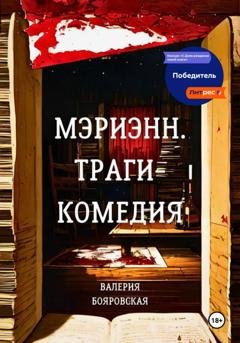 Обложка книги «Мэриэнн. Трагикомедия» — Валерия Бояровская