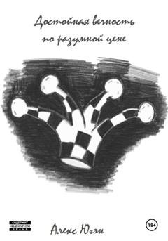 Обложка книги «Достойная вечность по разумной цене» — Алекс Югэн