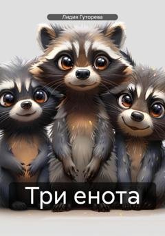 Обложка книги «Три енота» — Лидия Сергеевна Гуторева