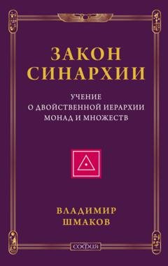 Обложка книги «Закон синархии. Учение о двойственной иерархии монад и множеств» — Владимир Шмаков