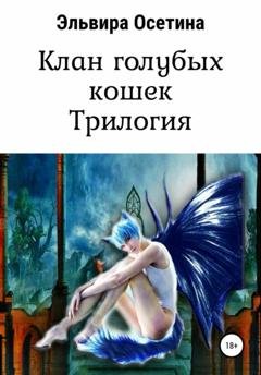 Обложка книги «Клан голубых кошек. Трилогия» — Эльвира Осетина