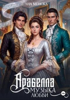 Обложка книги «Арабелла. Музыка любви» — Ана Менска