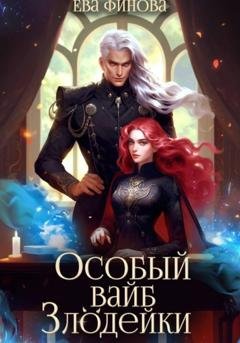 Обложка книги «Особый вайб злодейки» — Ева Финова