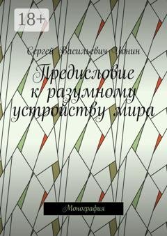 Обложка книги «Предисловие к разумному устройству мира. Монография» — Сергей Васильевич Ионин