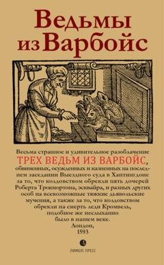 Обложка книги «Ведьмы из Варбойс. Хроники судебного процесса» — Неизвестный автор