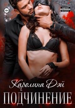 Обложка книги «Подчинение» — Каролина Дэй