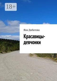 Обложка книги «Красавицы-девчонки» — Яна Дибатова