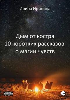 Обложка книги «Дым от костра. 10 коротких рассказов о магии чувств» — Ирина Иринина