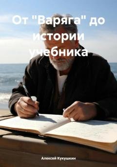 Обложка книги «От «Варяга» до истории учебника» — Алексей Николаевич Кукушкин